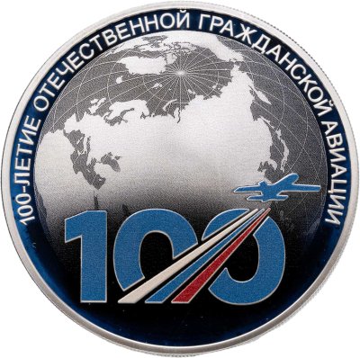 купить 3 рубля 2023 СПМД Proof "100 лет отечественной гражданской авиации - полетели!"