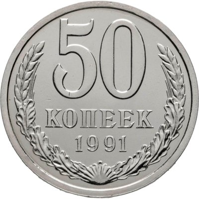 купить 50 копеек 1991 Л из годового набора