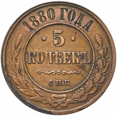 Купить 5 копеек 1880 СПБ