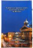 Купить Альбом для хранения монет на 48 ячеек диаметром до 43 мм. Обложка "Исаакиевский собор"