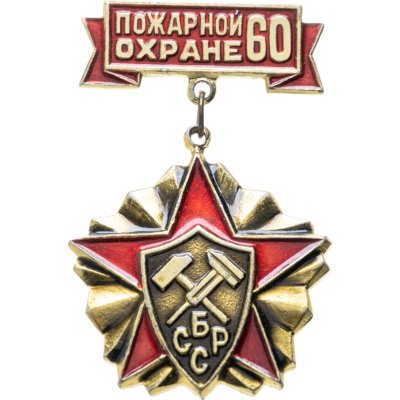 купить Значок Пожарной Охране 60 лет (Разновидность случайная )