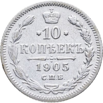 купить 10 копеек 1905 СПБ-АР