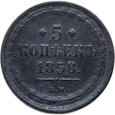 купить 5 копеек 1858 ЕМ старого образца (1849-1857)