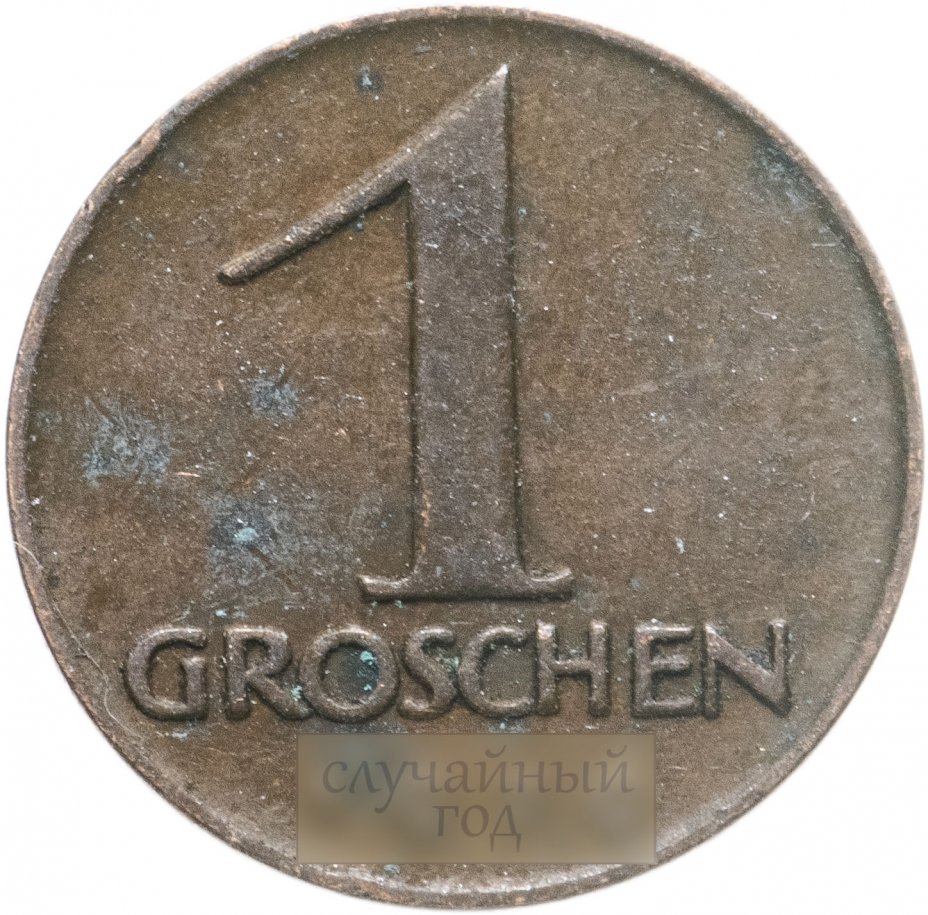 купить Австрия 1 грош (grosz) 1925-1937