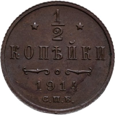 купить 1/2 копейки 1914 СПБ