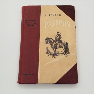 купить Книга "Разгром", А. Фадеев, ЛЕНИЗДАТ, бумага, печать, СССР, 1947 г.