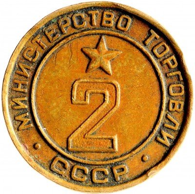 Купить Жетон министерства торговли СССР №2