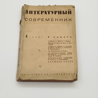 купить Журнал "Литературный современник №4", бумага, печать, Издательство «Гослитиздат», СССР, 1937 г.