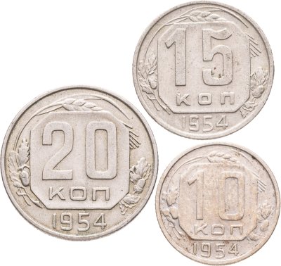 купить Набор из 3х монет СССР 10, 15 и 20 копеек 1954