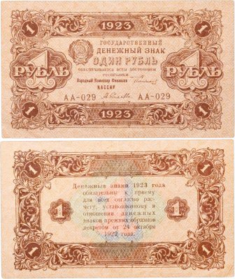 купить 1 рубль 1923