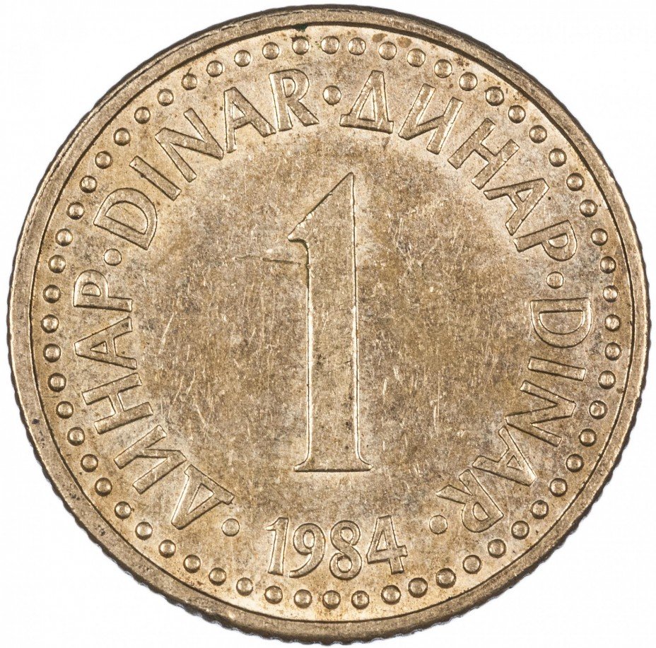 купить Югославия 1 динар 1984