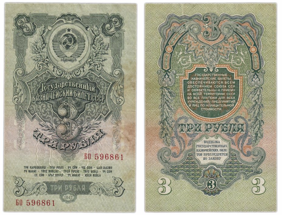 купить 3 рубля 1947 (1957) 15 лент в гербе, 1-й тип шрифта