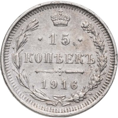 купить 15 копеек 1916 ВС