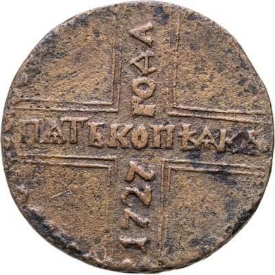 купить 5 копеек 1727 КД ПѦТЬ КОПѢѦКЬ, одна из точек над короной