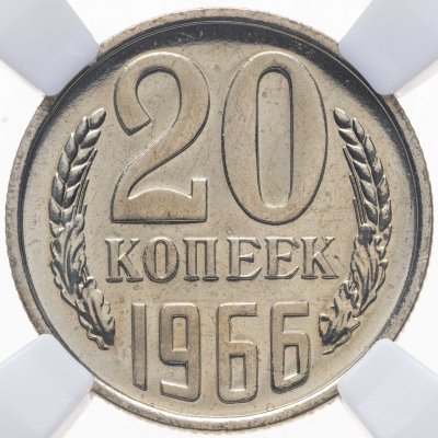 купить 20 копеек 1966, в слабе NRG PL65