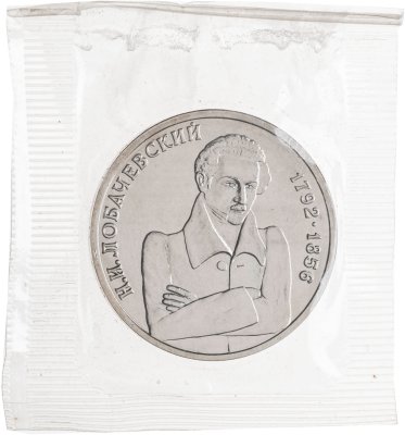 купить 1 рубль 1992 ММД BUNC 200-летие со дня рождения Н.И. Лобачевского, в запайке