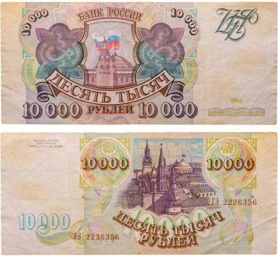 купить 10000 рублей 1993 (без модификации) серия ГЭ