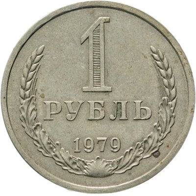Купить 1 рубль 1979
