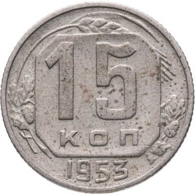 купить 15 копеек 1953