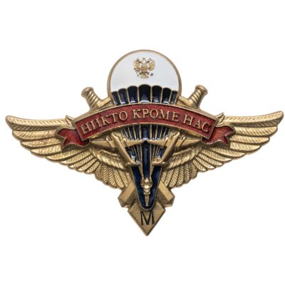 купить Знак нагрудный "Парашютист. ВДВ Никто кроме нас"
