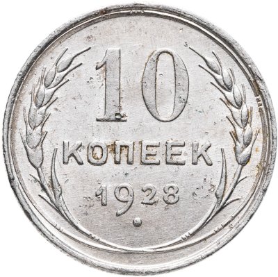 купить 10 копеек 1928