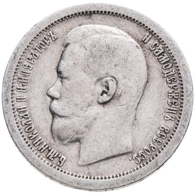 купить 50 копеек 1897 *