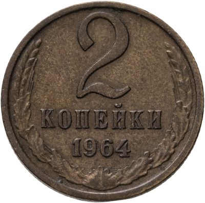 купить 2 копейки 1964
