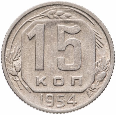 Купить 15 копеек 1954