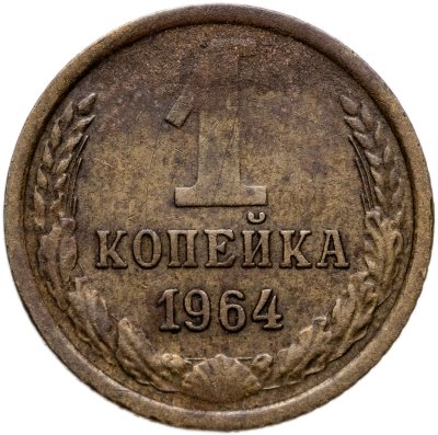 купить 1 копейка 1964