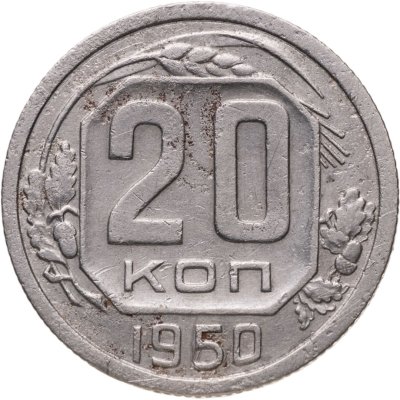 купить 20 копеек 1950