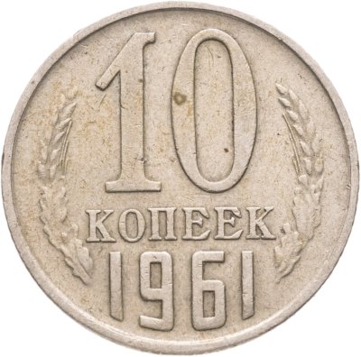 купить 10 копеек 1961, Федорин №125а "Без луча"