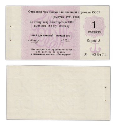 купить Отрезной чек 1 копейка 1974 с якорем, Татиров ПРЕСС