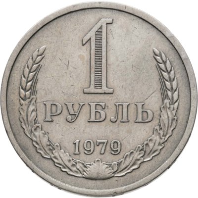 купить 1 рубль 1979