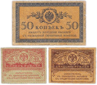 купить Набор из 3 банкнот года 50 копеек и 20, 40 рублей "Керенка" 1915-1917