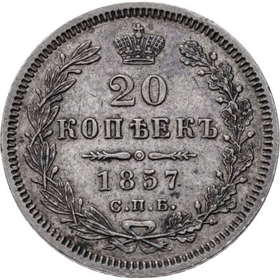 купить 20 копеек 1857 СПБ-ФБ