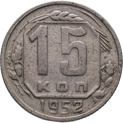 купить 15 копеек 1952, Федорин №112
