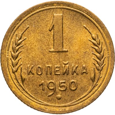 купить 1 копейка 1950