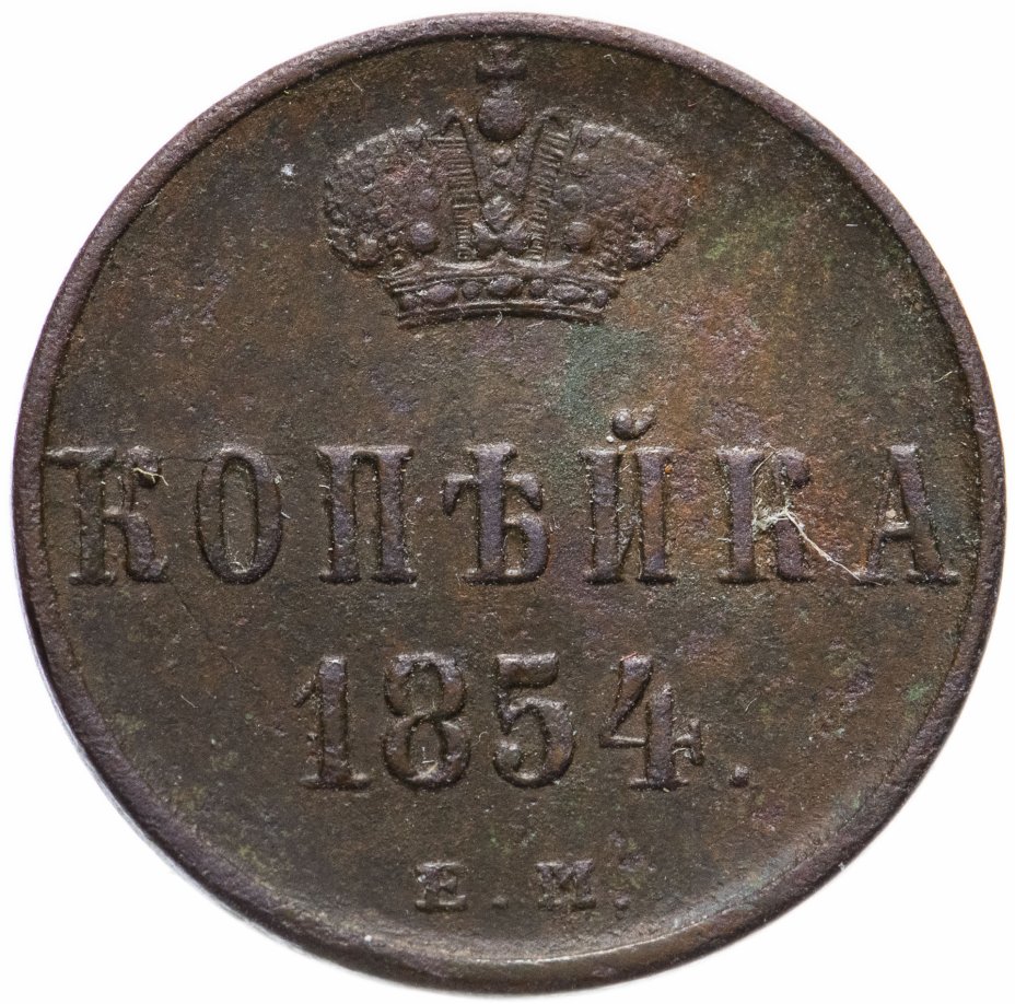 Монеты 1854 года. Денежка 1859 года. Полушка 1854. Монета полушка 1854 ем. 10 Копеек царские медные.