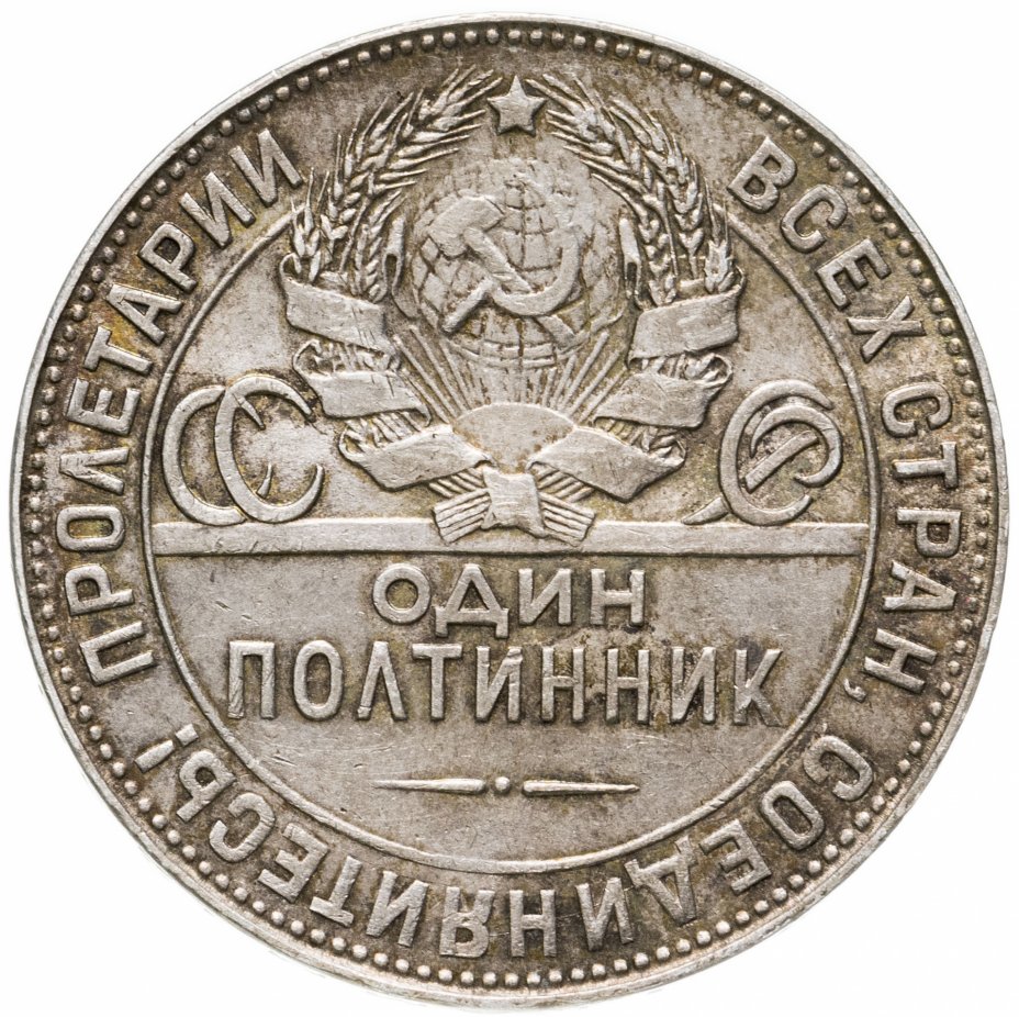 1924. Монета серебряная 1924 полтинник. Серебряном полтиннике СССР 1924 года. Монеты СССР один полтинник 1924. Монета 1924 года один полтинник.