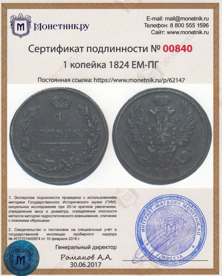 Сертификат подлинности 1 копейка 1824 ЕМ-ПГ