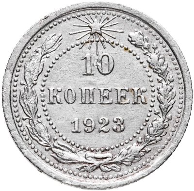 купить 10 копеек 1923