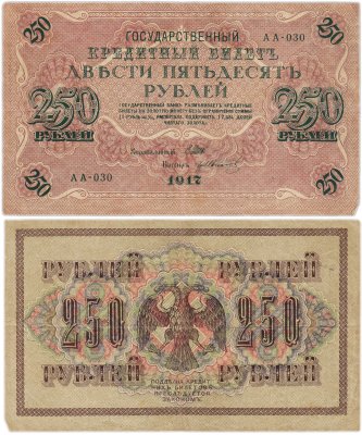 купить 250 рублей 1917 управляющий Шипов, кассир Гр. Иванов