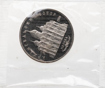 купить 5 рублей 1991 Proof "Архангельский собор в Москве", в банковской запайке