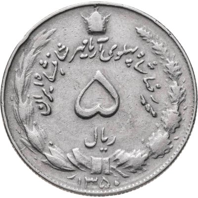 купить Иран 5 риалов (rials) 1971