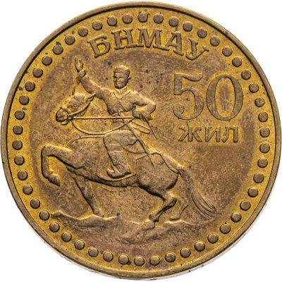 купить Монголия 1 тугрик 1971 50 лет революции (50 жил БНМАУ)