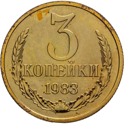 купить 3 копейки 1983 штемпельный блеск