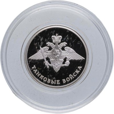 купить 1 рубль 2010 СПМД Танковые войска эмблема, с сертификатом