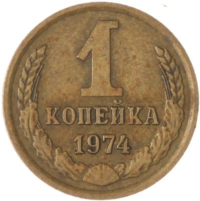 купить 1 копейка 1974