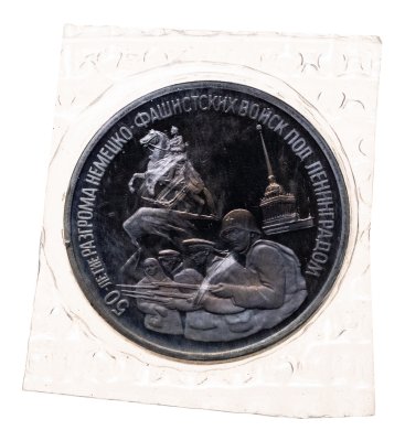 купить 3 рубля 1994 ЛМД 50-летие разгрома немецко-фашистских войск под Ленинградом