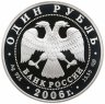 Купить 1 рубль 2006 СПМД Уссурийский когтистый тритон